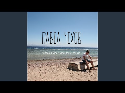 Павел Чехов - Барселона видео (клип)