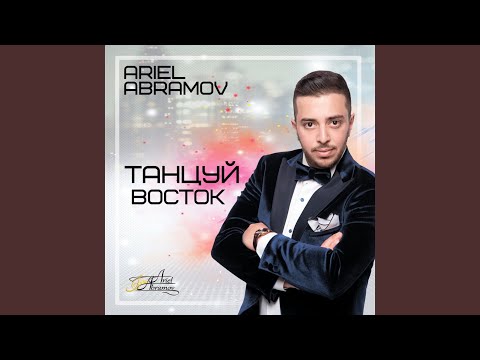 Ariel Abramov - Танцуй восток видео (клип)