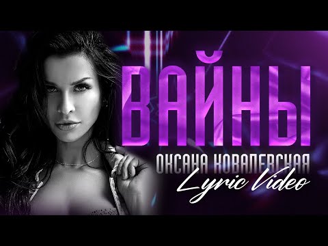 Оксана Ковалевская - Вайны видео (клип)