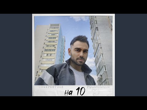 Саша Санта - На 10 (Instrumental) видео (клип)