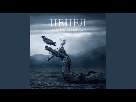 ПЕПЕЛ - В небе ворон закружил видео (клип)