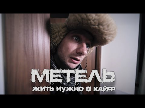 Метель - Жить нужно в кайф видео (клип)