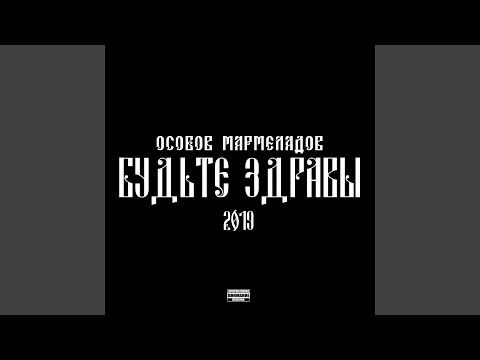 Особов, Мармеладов - СМЕРТЬ - КРЕПКИЙ СОН видео (клип)