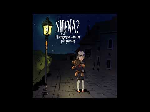 SHENA? - Проводи меня до дома видео (клип)