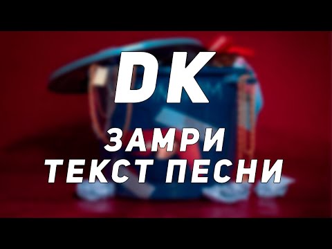 DK - Замри видео (клип)