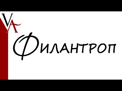 Филантроп - Аутро видео (клип)