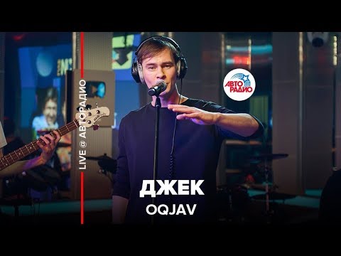 OQJAV - Джек видео (клип)