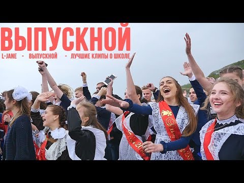 L-Jane - Выпускной видео (клип)