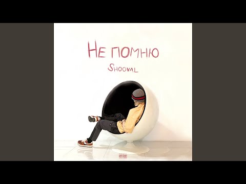 Shooval - Не помню видео (клип)