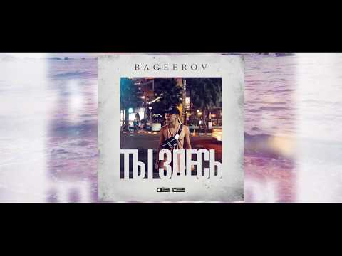 bageerov - Ты здесь видео (клип)