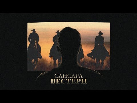 Сансара - Вестерн видео (клип)