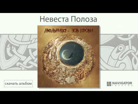 Мельница - Невеста Полоза видео (клип)