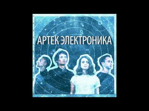 Артек Электроника - Герои чужого времени видео (клип)