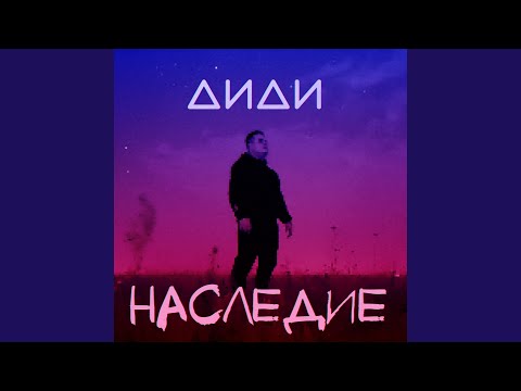 Диди - Наследие видео (клип)