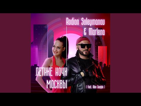 Rodion Suleymanov, Marlena, Rodion Suleymanov, Marlena, Alex Sample - Летние ночи Москвы (Radio Edit) видео (клип)