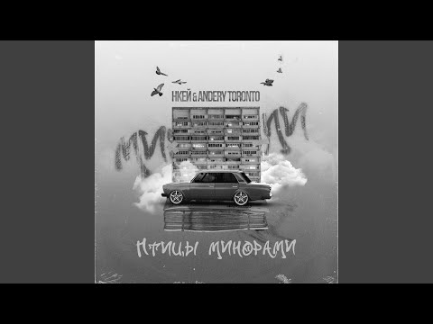 Нкей, Andery Toronto - Птицы минорами видео (клип)