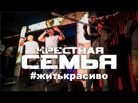 Крестная семья - #житькрасиво видео (клип)