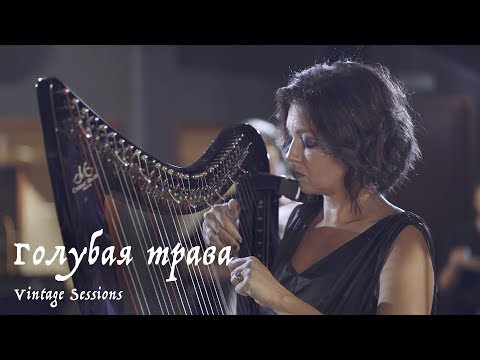 Мельница - Голубая трава (Vintage Sessions) видео (клип)