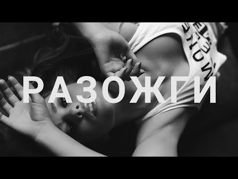 MC Bad - Разожги видео (клип)