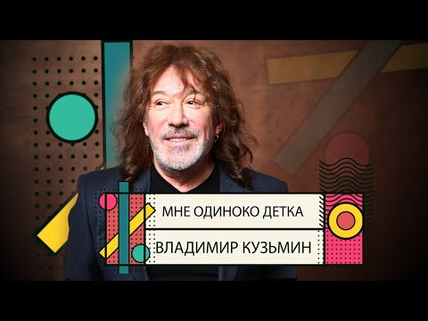 Владимир Кузьмин - Мне одиноко детка видео (клип)