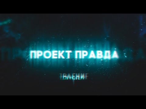 Мишаня Росс, Boykazet - Смена правды видео (клип)