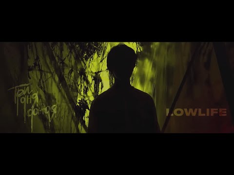 Три дня дождя, LowLife - Траблы видео (клип)