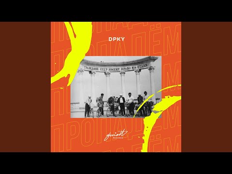 DPKY - Пропадём (Boychi Remix) видео (клип)