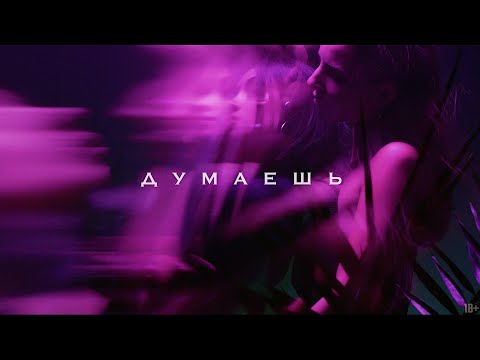 Sимптом - Думаешь видео (клип)