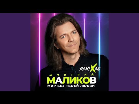 Дмитрий Маликов - Мир без твоей любви (RАЗУМНЫЙ Ethno House Mix) видео (клип)