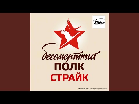 Страйк - Бессмертный полк видео (клип)