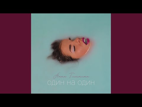 Анна Тимнина - Один на один видео (клип)