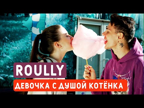 Roully - Девочка с душой котёнка видео (клип)