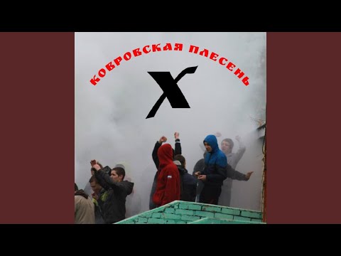 Ковровская плесенЬ - Гимн видео (клип)