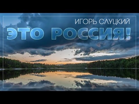 Игорь Слуцкий - Это Россия видео (клип)