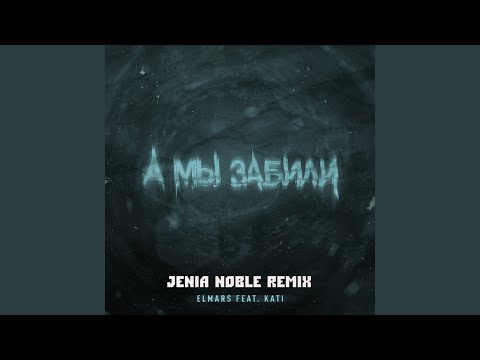 Elmars, K. A. T. I. - А мы забили (Jenia Noble Remix) видео (клип)