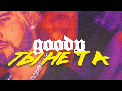 GOODY - Ты не та видео (клип)