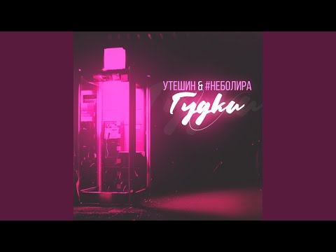 Утешин - Гудки (feat. #неболира) видео (клип)