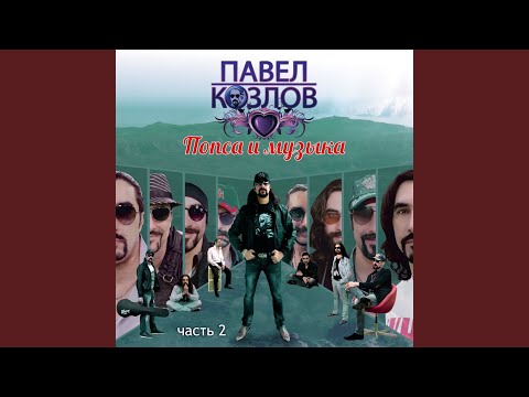 Павел Козлов - Мир в вашем доме! (Special Version) видео (клип)