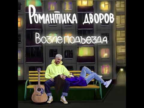 Тестостерович - Возле подъезда видео (клип)