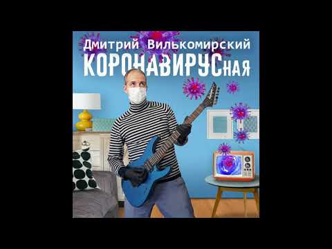 Дмитрий Вилькомирский - Коронавирусная видео (клип)