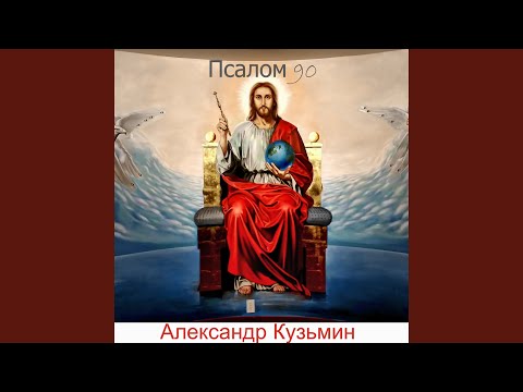 Александр Кузьмин - Псалом 90 видео (клип)