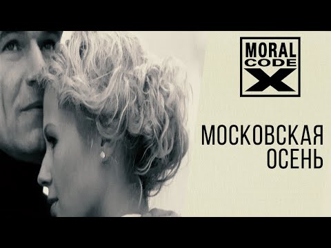 Моральный Кодекс (Moralnyj Kodeks) - Московская Осень (Moskovskaya Osen') видео (клип)