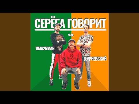 Uma2rmaN, Василий Уриевский - Серёга говорит видео (клип)