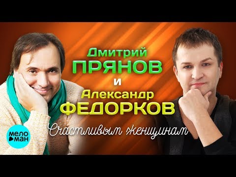 Дмитрий Прянов, Александр Федорков - Счастливым женщинам видео (клип)