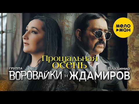 Владимир Ждамиров, Воровайки - Прощальная осень видео (клип)