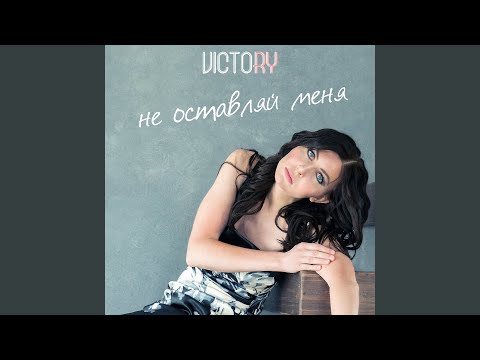 Victory - Не оставляй меня видео (клип)