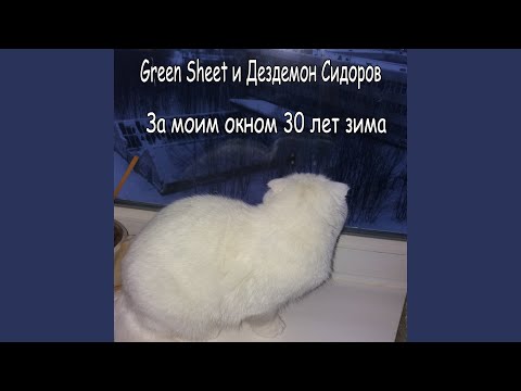 Green Sheet, Дездемон Сидоров - За моим окном 30 лет зима видео (клип)