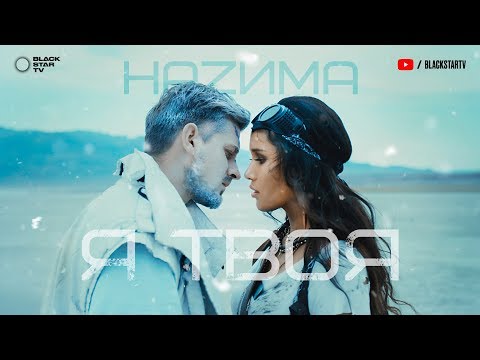 НАZИМА - Я твоя видео (клип)