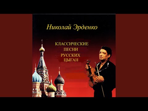 Николай Эрденко - Прощай, мой табор видео (клип)