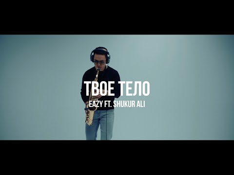 EAZY, Shukur Ali - Твоё тело видео (клип)